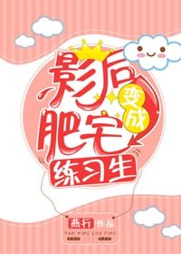 《肥宅影后萬人迷》