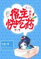 《快穿之宿主快吃藥》
