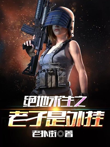 《绝地求生之我是人形自走挂》