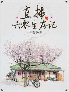 《直播六零生存記》