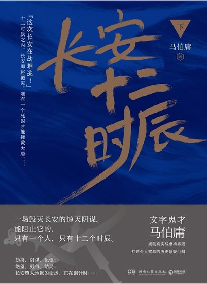 《长安十二时辰 下册》
