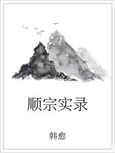 顺宗实录