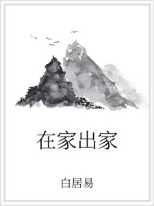 在家出家