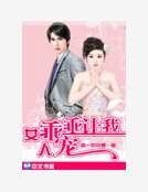 《女人,乖乖就擒》