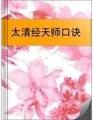 太清经天师卫诀