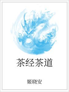 茶經茶道