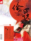 《偷心诀》