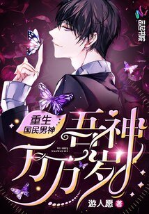 《重生國民男神:吾神萬萬歲》