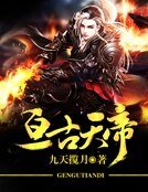 《亙古天帝》