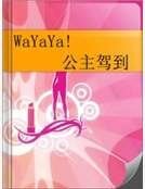 WaYaYa!公主驾到