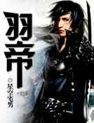 羽帝