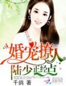 婚寵撩人：陸少，正經點