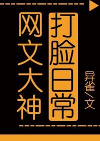 《网文大神打脸日常》
