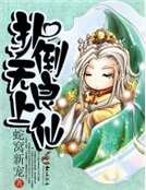 《扑倒无良上仙》
