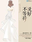 《说好不等待》