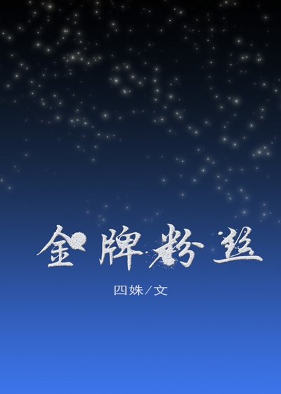 金牌粉絲[娛樂圈]