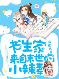 《書生家來自末世的小辣妻》