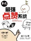 《最强点赞系统》