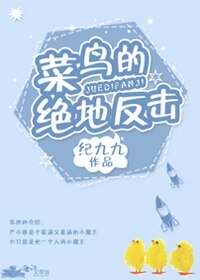 《菜鳥的絕地反擊》