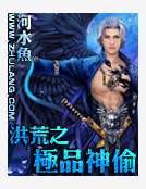 洪荒之極品神偷