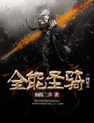 《网游之全能圣骑》
