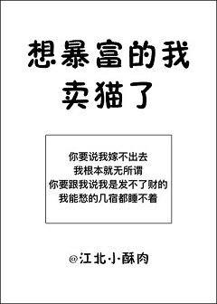 《想暴富的我卖猫了》