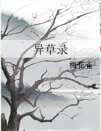 《異草錄》
