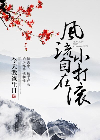 《風流自在小打滾》