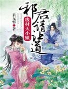 《廢材大小姐,邪君請讓道!》