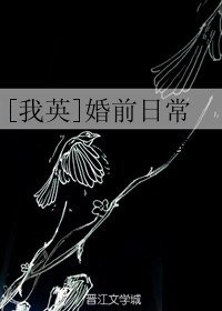 （我英同人）[我英]婚前日常