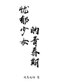 憂鬱少女的青春期
