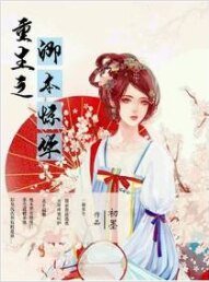 《重生之卿本驚華》