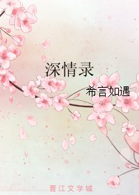 深情錄/半闕
