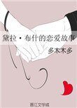 《(HP同人)黛拉·布什的恋爱故事》