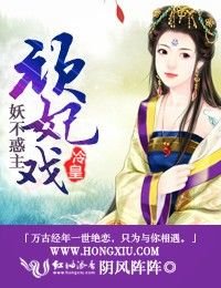 妖不豁主,頑妃戲冷皇