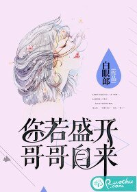 你若盛开,革革自来