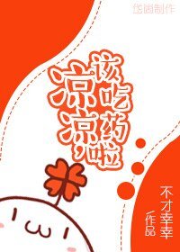 涼涼，該吃藥啦
