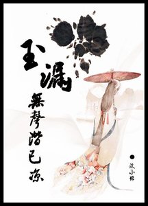 《玉漏無聲階已涼》