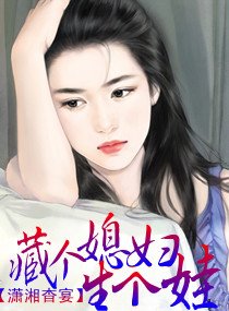 《藏个媳妇生个娃》