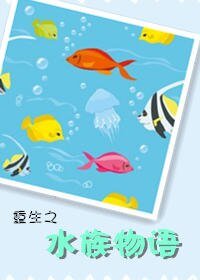 《重生之水族物語》