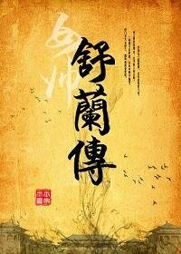 《女帅舒兰传》