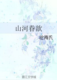 《山河眷歆》