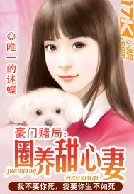 《豪门赌局:圈养甜心妻》