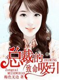 《总裁的致命吸引》