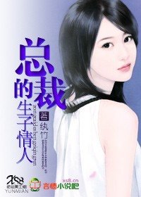 《總裁的生子情人》