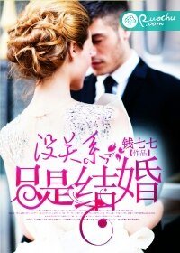 没关系,只是结婚