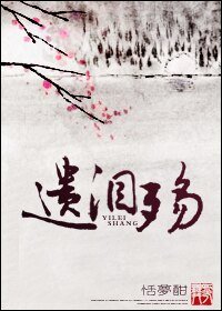 《遗泪殇》