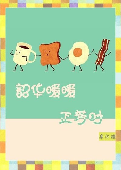 《韶華暖暖正芳時》