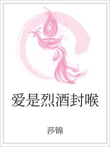 唉是烈酒封喉