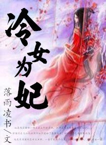 《邪皇戲冷後/冷女為妃》